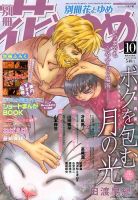 別冊花とゆめ 10月号 (発売日2013年08月26日) 表紙