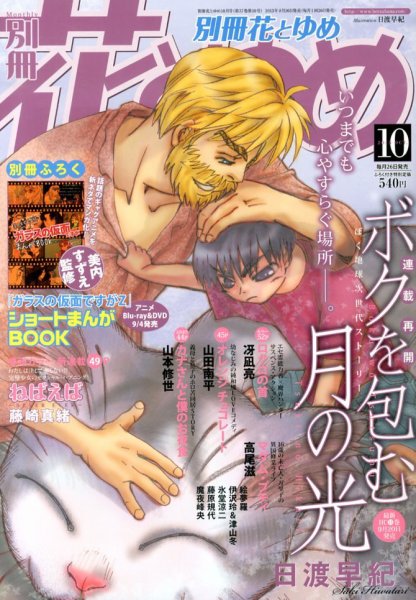 別冊花とゆめ 10月号 (発売日2013年08月26日) 表紙