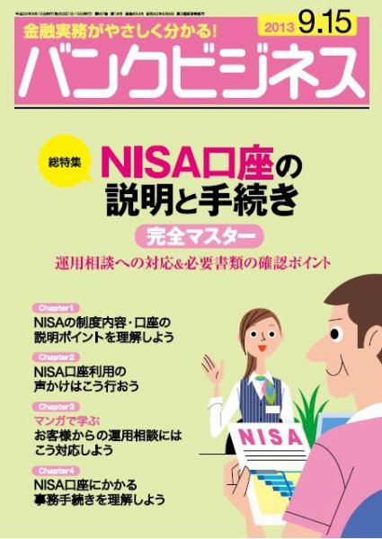 バンクビジネス 9月15日号 (発売日2013年09月05日) 表紙