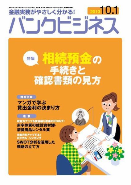バンクビジネス 10月1日号 (発売日2013年09月20日) 表紙