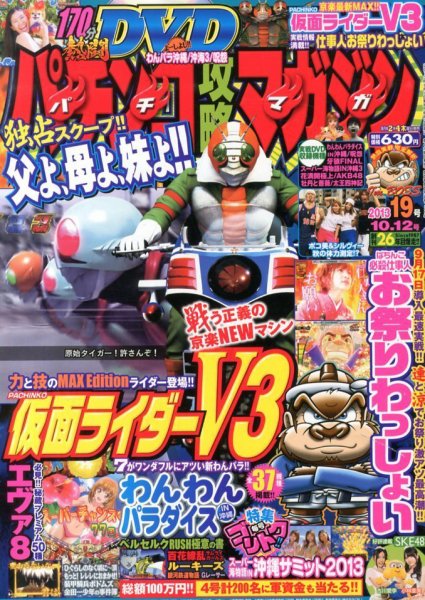 パチンコ攻略マガジン 10/12号 (発売日2013年09月12日) 表紙