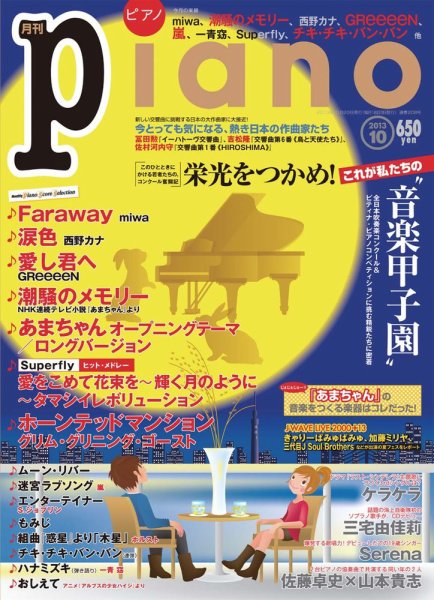 月刊ピアノ 10月号 (発売日2013年09月20日) 表紙