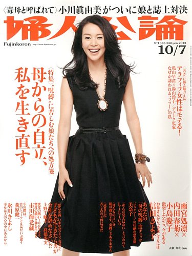 婦人公論 10 7号 13年09月21日発売 雑誌 定期購読の予約はfujisan