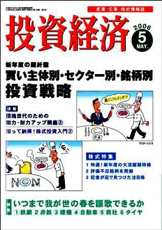 投資経済 投資経済５月号 (発売日2006年04月10日) 表紙