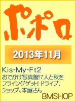 ポポロ 11月号 (発売日2013年09月23日) 表紙