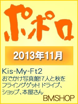 ポポロ 11月号 (発売日2013年09月23日) 表紙
