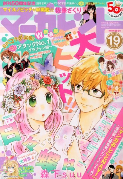 マーガレット 9/20号 (発売日2013年09月05日) | 雑誌/定期購読の予約は
