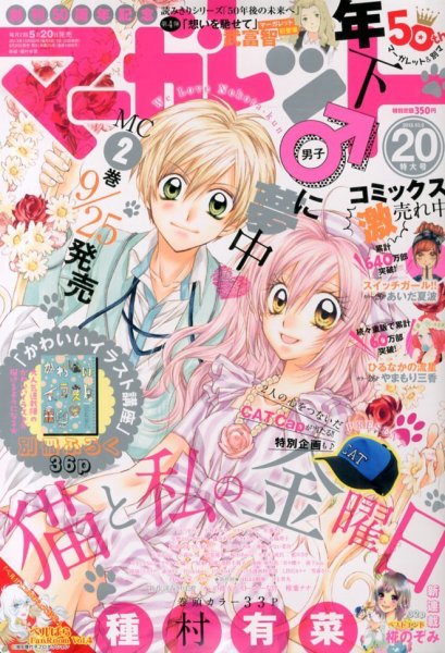 マーガレット 10/5号 (発売日2013年09月20日) 表紙
