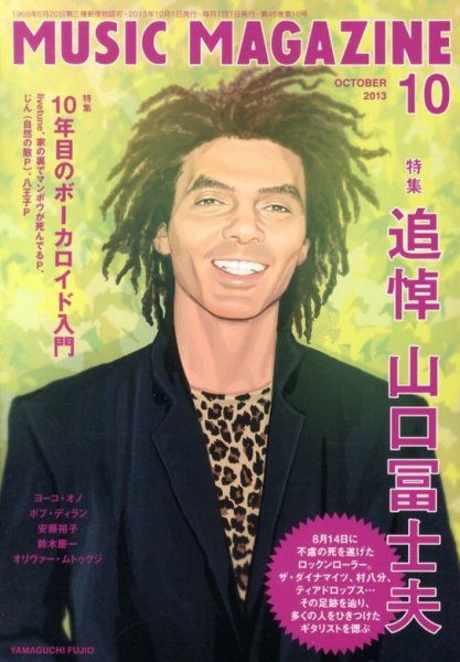 MUSIC MAGAZINE（ミュージック・マガジン） 10月号 (発売日2013年09月20日) 表紙