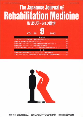 リハビリテーション医学 Vol.50 No.9 (発売日2013年09月18日) 表紙