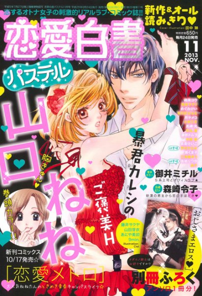 恋愛白書パステル 11月号 (発売日2013年09月24日) 表紙
