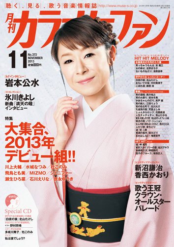 月刊カラオケファン 2013年11月号 (発売日2013年09月21日) 表紙