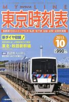 東京時刻表 10月号 (発売日2013年09月20日) 表紙