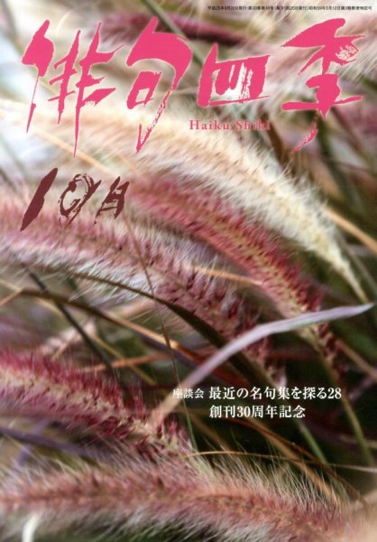 俳句四季 10月号 (発売日2013年09月20日) 表紙