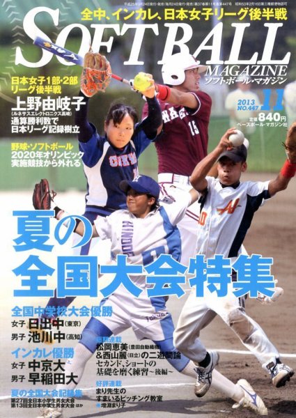 ソフトボールマガジン 2013年09月24日発売号 表紙
