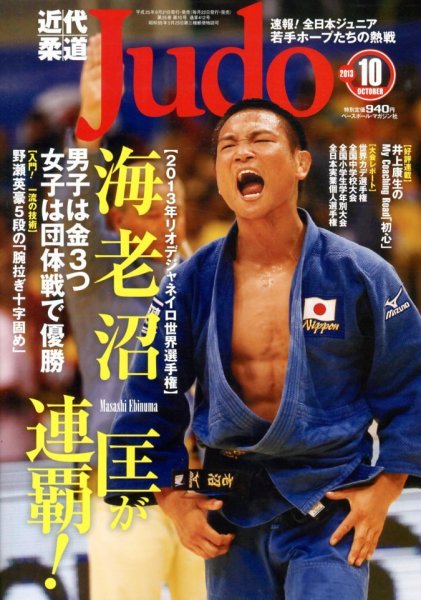 近代柔道 10月号 (発売日2013年09月21日) 表紙