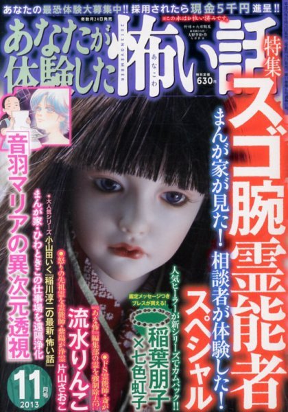 あなたが体験した怖い話 11月号 (発売日2013年09月24日) 表紙
