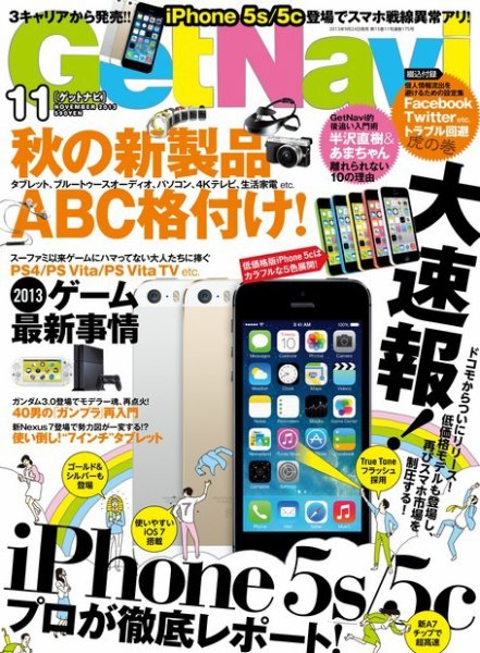 GetNavi（ゲットナビ） 11月号 (発売日2013年09月24日) 表紙