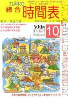 綜合時間表 九州版 10月号 (発売日2013年09月20日) 表紙