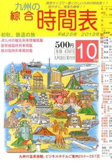 綜合時間表 九州版 10月号 (発売日2013年09月20日) 表紙
