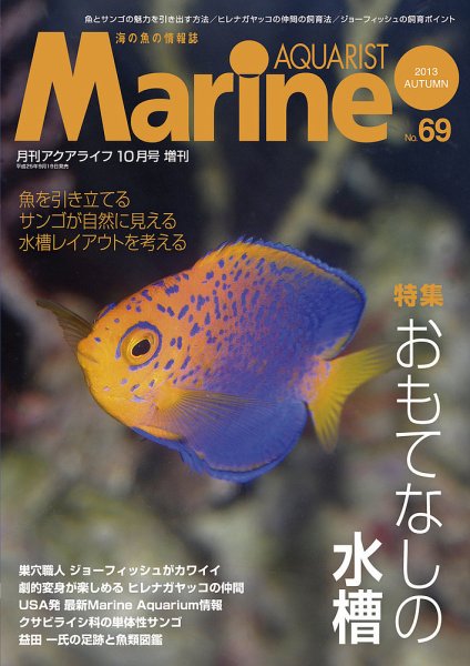 マリンアクアリスト No.69 (発売日2013年09月19日) 表紙