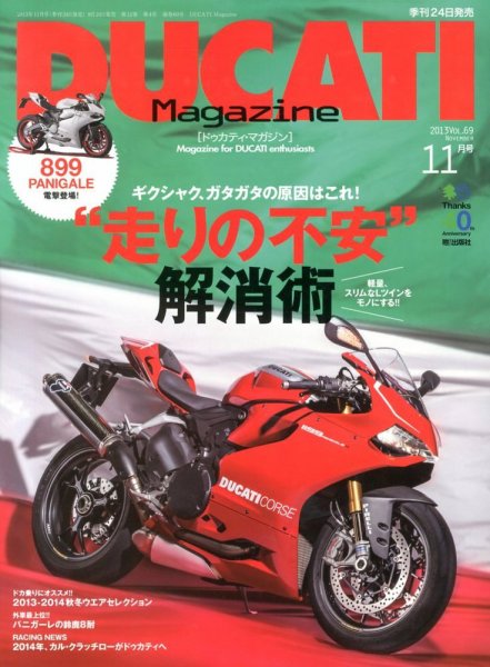 DUCATI Mａｇａｚｉｎｅ（ドゥカティマガジン） Vol.69 (発売日2013年09月24日) 表紙