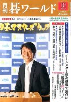 月刊碁ワールド 10月号 表紙