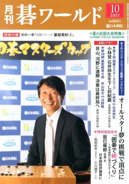 月刊碁ワールド 10月号 (発売日2013年09月20日) 表紙