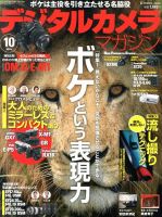 デジタルカメラマガジン 10月号 表紙