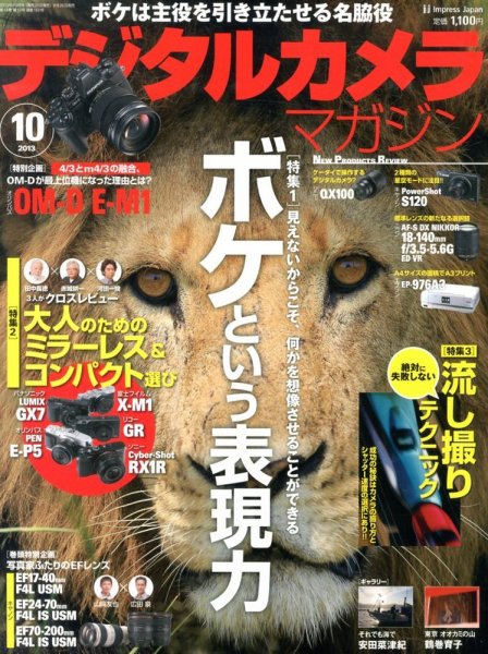 デジタルカメラマガジン 10月号 (発売日2013年09月20日) 表紙