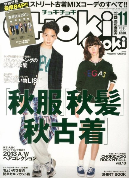 ChokiChoki（チョキチョキ） 11月号 (発売日2013年09月24日) 表紙