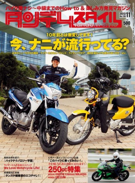 タンデムスタイル No.138 (発売日2013年09月24日) 表紙