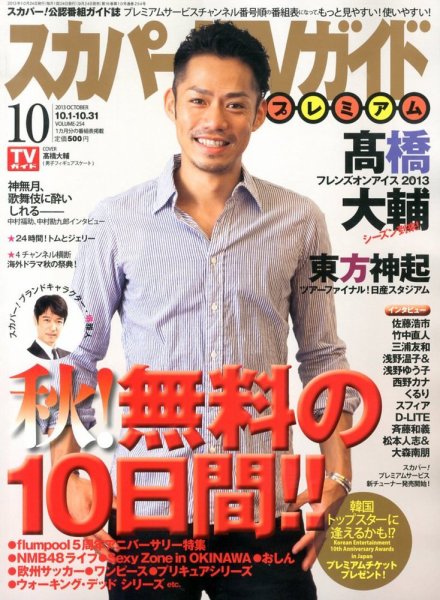 スカパー！TVガイド プレミアム 10月号 (発売日2013年09月24日) 表紙