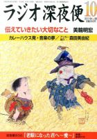ＮＨＫ　ラジオ深夜便 10月号 表紙