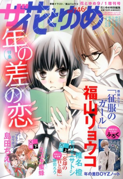 ザ・花とゆめ 9/1号 (発売日2013年07月25日) 表紙