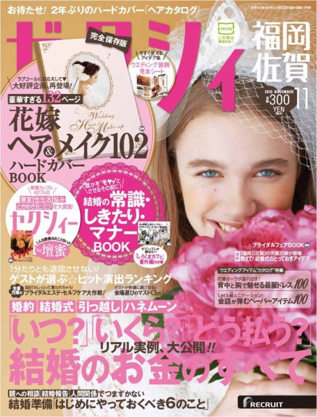ゼクシィ福岡・佐賀 11月号 (発売日2013年09月23日) 表紙
