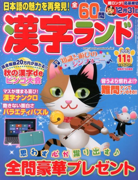 漢字ランド 11月号 (発売日2013年09月19日) 表紙