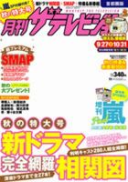 月刊 ザ・テレビジョン富山・石川・福井版 11月号 (発売日2013年09月24日) 表紙