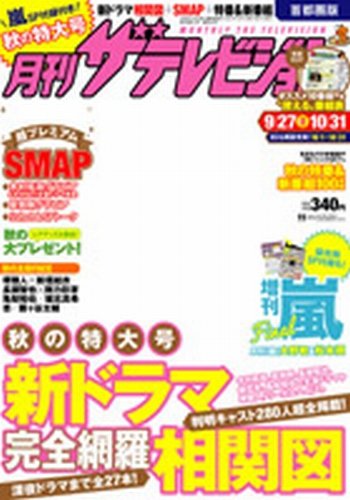 月刊 ザ・テレビジョン富山・石川・福井版 11月号 (発売日2013年09月24日) 表紙