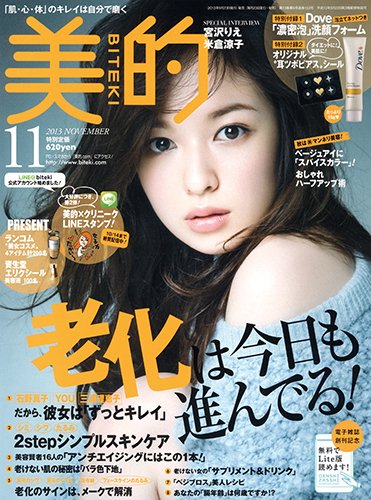 美的（BITEKI） 11月号 (発売日2013年09月23日) 表紙