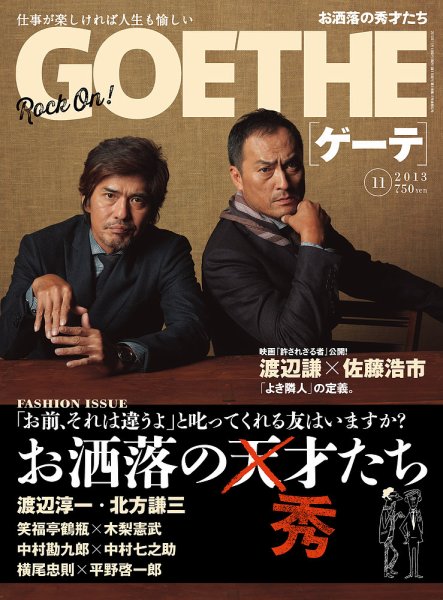 GOETHE(ゲーテ) 2013年11月号 (発売日2013年09月24日) 表紙