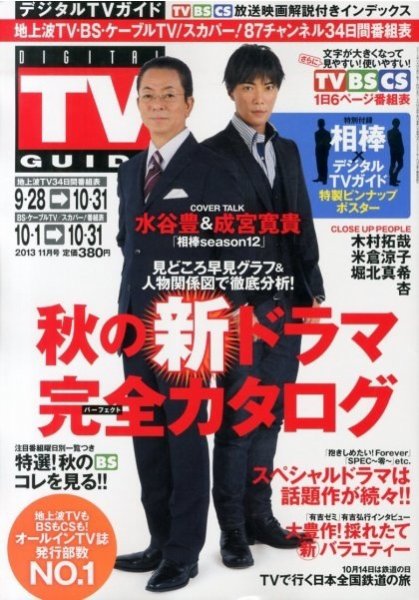 デジタルTVガイド関西版 11月号 (発売日2013年09月24日) 表紙