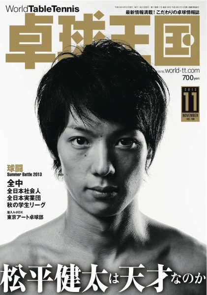 卓球王国 2013年09月21日発売号 表紙