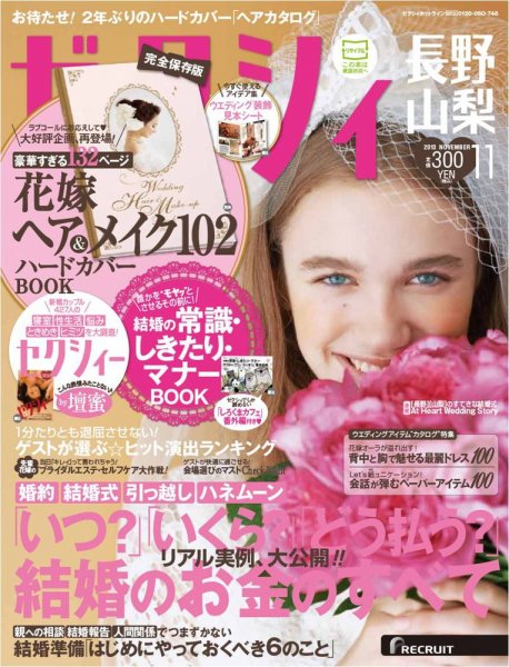 ゼクシィ長野・山梨 11月号 (発売日2013年09月23日) 表紙