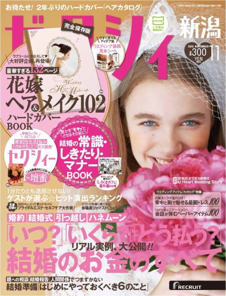 ゼクシィ新潟 11月号 (発売日2013年09月23日) 表紙