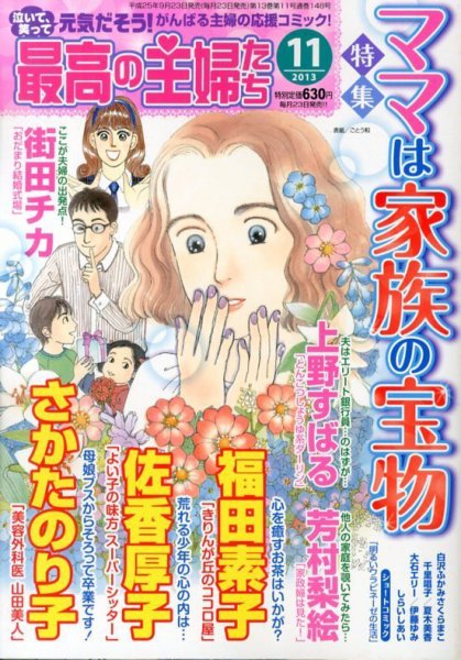 最高の主婦たち 11月号 (発売日2013年09月23日) 表紙