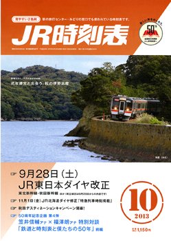 JR時刻表 10月号 (発売日2013年09月20日) 表紙