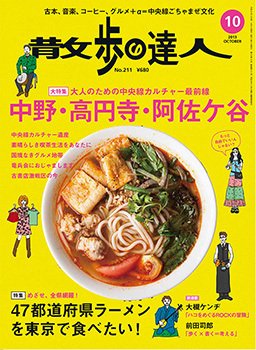 散歩の達人 10月号 (発売日2013年09月21日) 表紙