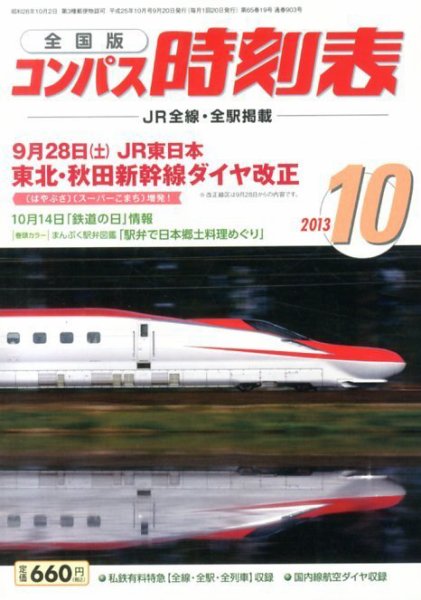 コンパス時刻表 10月号 (発売日2013年09月20日) 表紙