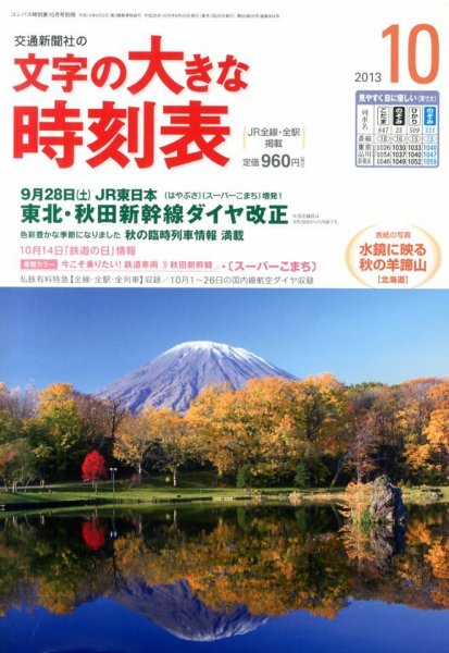 文字の大きな時刻表 10月号 (発売日2013年09月20日) 表紙